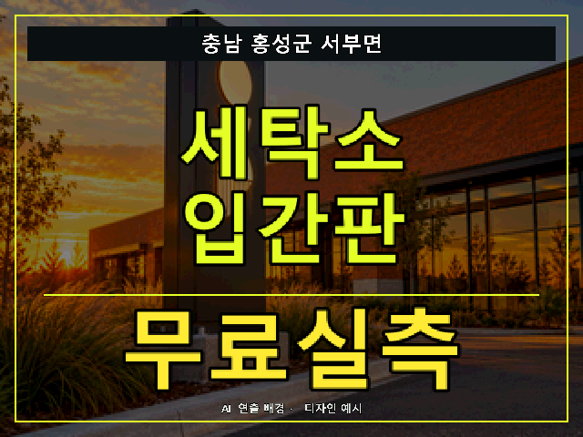 충남 홍성군 서부면 세탁소 입간판 무료실측 안내 썸네일 · AI 연출 배경