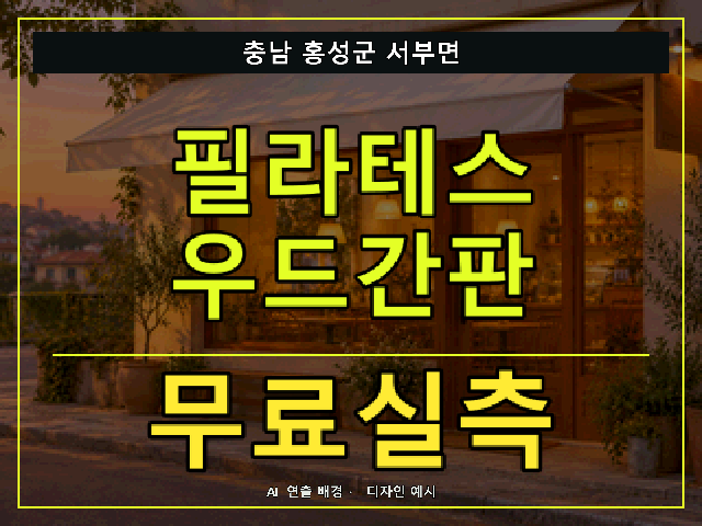 충남 홍성군 서부면 필라테스 우드간판 무료실측 안내 썸네일 · AI 연출 배경