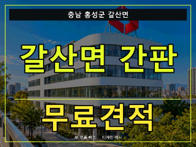 충남 홍성군 갈산면 간판 제작 무료견적 안내 썸네일 · AI 연출 배경