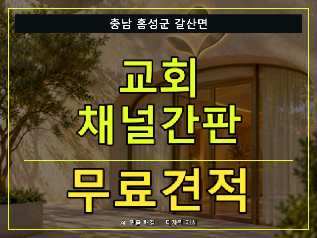 충남 홍성군 갈산면 교회 채널간판 무료견적 안내 썸네일 · AI 연출 배경