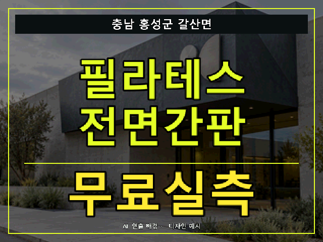 충남 홍성군 갈산면 필라테스 전면간판 무료실측 안내 썸네일 · AI 연출 배경
