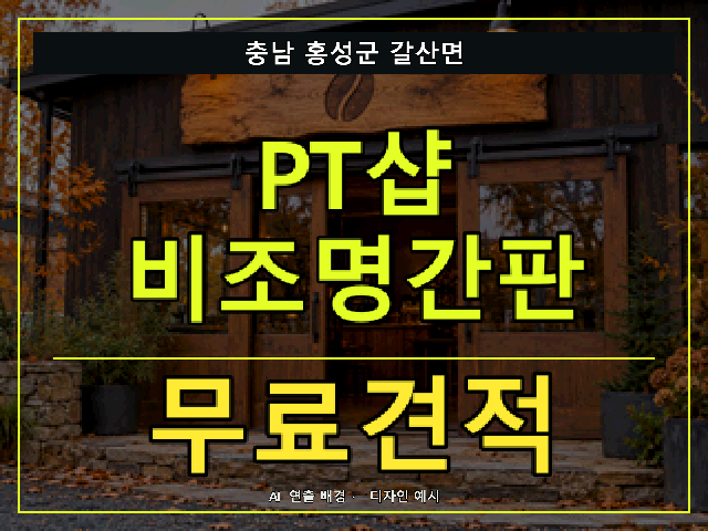 충남 홍성군 갈산면 PT샵 비조명간판 무료견적 안내 썸네일 · AI 연출 배경