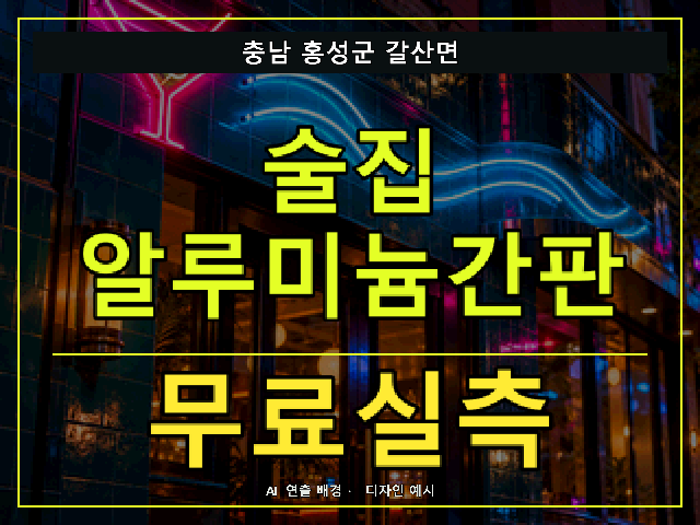 충남 홍성군 갈산면 술집 알루미늄간판 무료실측 안내 썸네일 · AI 연출 배경