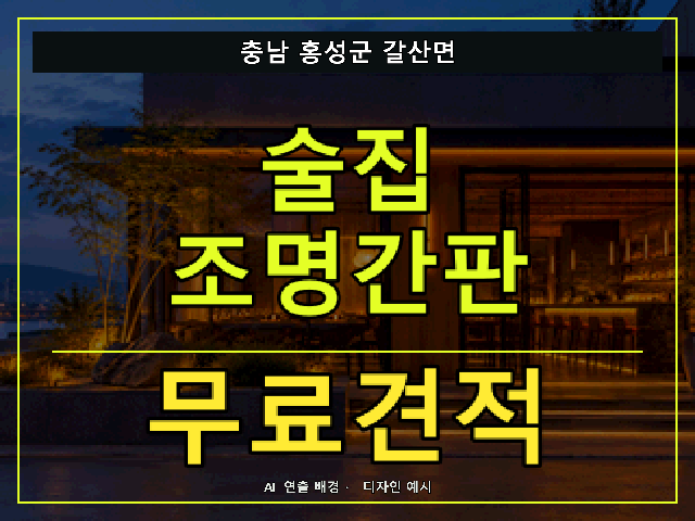 충남 홍성군 갈산면 술집 조명간판 무료견적 안내 썸네일 · AI 연출 배경