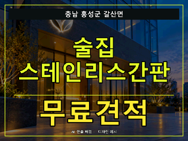 충남 홍성군 갈산면 술집 스테인리스간판 무료견적 안내 썸네일 · AI 연출 배경