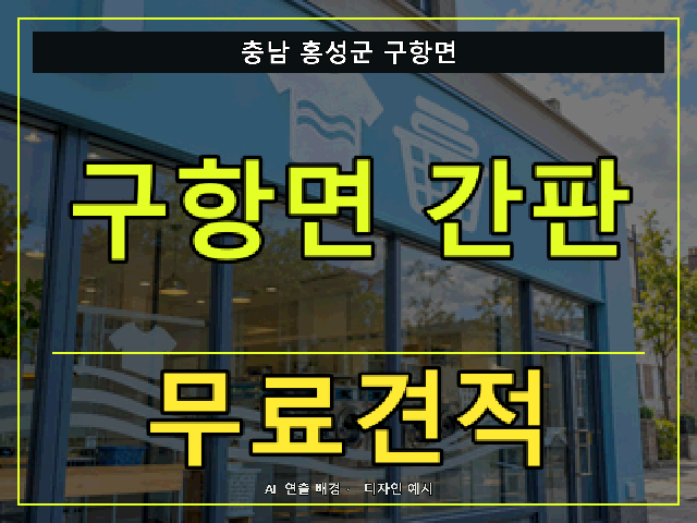 충남 홍성군 구항면 간판 제작 무료견적 안내 썸네일 · AI 연출 배경