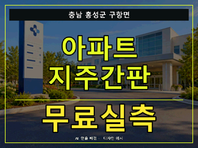 충남 홍성군 구항면 아파트 지주간판 무료실측 안내 썸네일 · AI 연출 배경