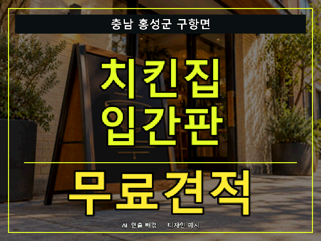 충남 홍성군 구항면 치킨집 입간판 무료견적 안내 썸네일 · AI 연출 배경
