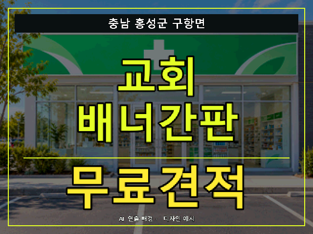 충남 홍성군 구항면 교회 배너간판 무료견적 안내 썸네일 · AI 연출 배경