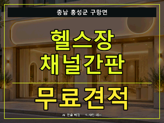충남 홍성군 구항면 헬스장 채널간판 무료견적 안내 썸네일 · AI 연출 배경