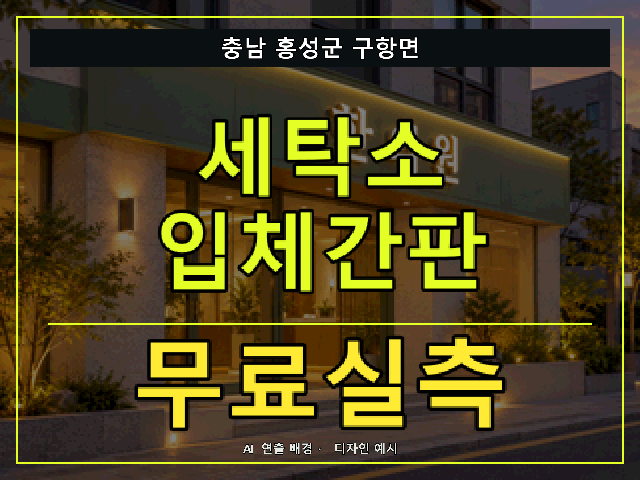 충남 홍성군 구항면 세탁소 입체간판 무료실측 안내 썸네일 · AI 연출 배경