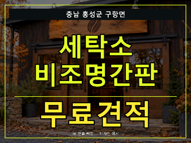 충남 홍성군 구항면 세탁소 비조명간판 무료견적 안내 썸네일 · AI 연출 배경