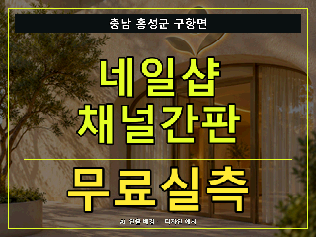 충남 홍성군 구항면 네일샵 채널간판 무료실측 안내 썸네일 · AI 연출 배경