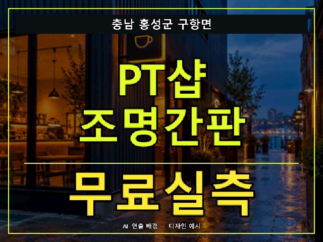 충남 홍성군 구항면 PT샵 조명간판 무료실측 안내 썸네일 · AI 연출 배경