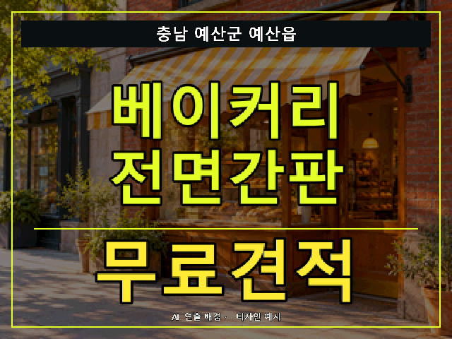 충남 예산군 예산읍 베이커리 전면간판 무료견적 안내 썸네일 · AI 연출 배경