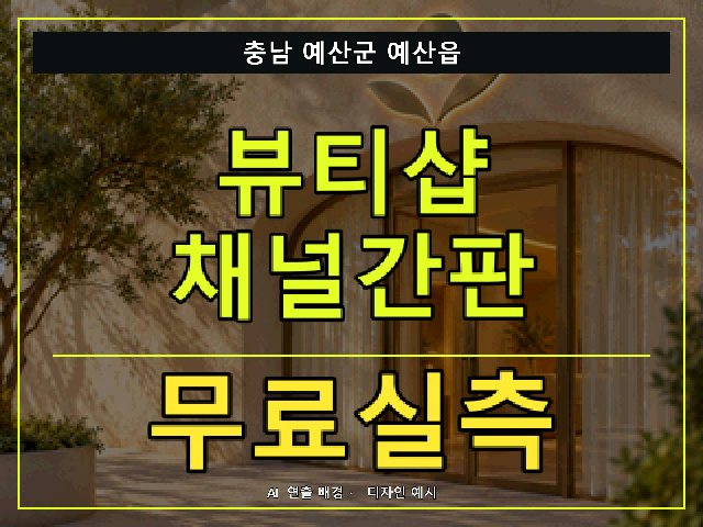 충남 예산군 예산읍 뷰티샵 채널간판 무료실측 안내 썸네일 · AI 연출 배경