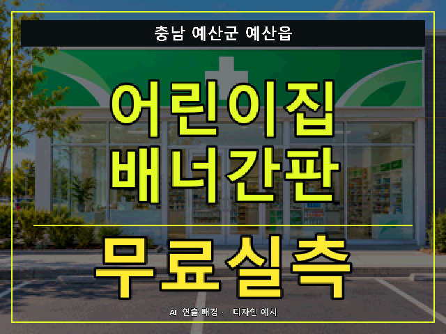 충남 예산군 예산읍 어린이집 배너간판 무료실측 안내 썸네일 · AI 연출 배경