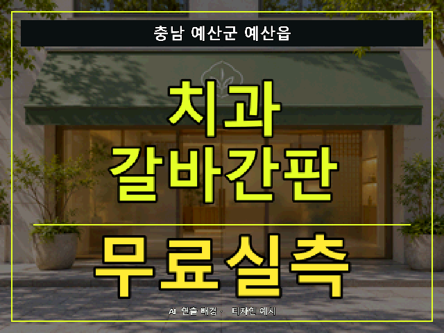 충남 예산군 예산읍 치과 갈바간판 무료실측 안내 썸네일 · AI 연출 배경