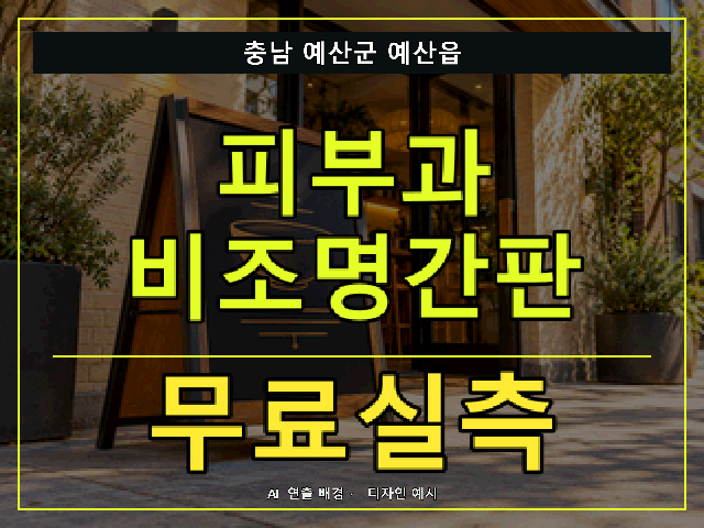 충남 예산군 예산읍 피부과 비조명간판 무료실측 안내 썸네일 · AI 연출 배경