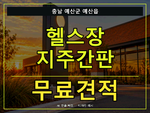 충남 예산군 예산읍 헬스장 지주간판 무료견적 안내 썸네일 · AI 연출 배경