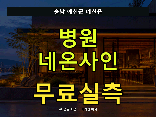 충남 예산군 예산읍 병원 네온사인 무료실측 안내 썸네일 · AI 연출 배경