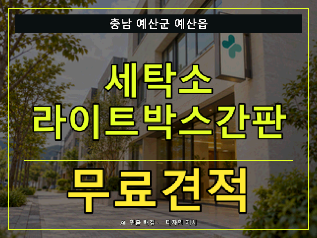충남 예산군 예산읍 세탁소 라이트박스간판 무료견적 안내 썸네일 · AI 연출 배경