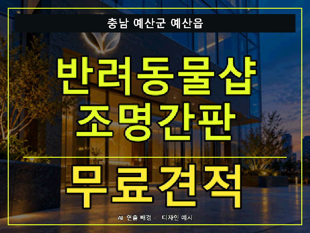 충남 예산군 예산읍 반려동물샵 조명간판 무료견적 안내 썸네일 · AI 연출 배경