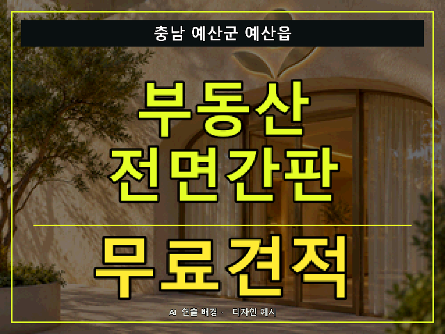 충남 예산군 예산읍 부동산 전면간판 무료견적 안내 썸네일 · AI 연출 배경