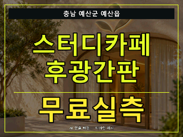 충남 예산군 예산읍 스터디카페 후광간판 무료실측 안내 썸네일 · AI 연출 배경
