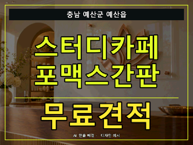 충남 예산군 예산읍 스터디카페 포맥스간판 무료견적 안내 썸네일 · AI 연출 배경