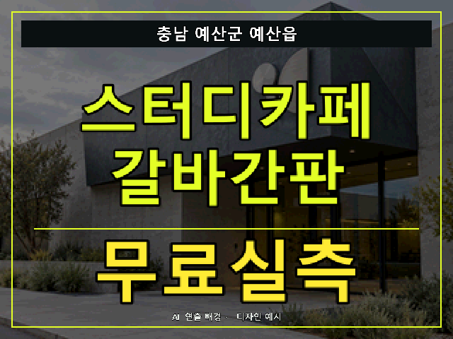 충남 예산군 예산읍 스터디카페 갈바간판 무료실측 안내 썸네일 · AI 연출 배경