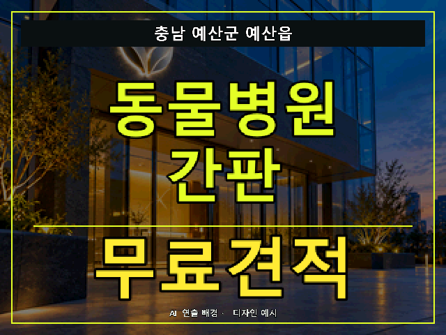 충남 예산군 예산읍 동물병원 간판 무료견적 안내 썸네일 · AI 연출 배경