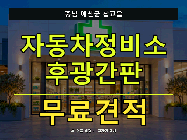 충남 예산군 삽교읍 자동차정비소 후광간판 무료견적 안내 썸네일 · AI 연출 배경