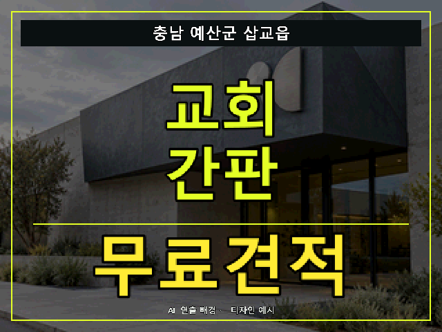 충남 예산군 삽교읍 교회 간판 무료견적 안내 썸네일 · AI 연출 배경