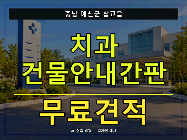 충남 예산군 삽교읍 치과 건물안내간판 무료견적 안내 썸네일 · AI 연출 배경