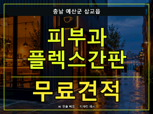 충남 예산군 삽교읍 피부과 플렉스간판 무료견적 안내 썸네일 · AI 연출 배경