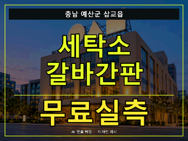 충남 예산군 삽교읍 세탁소 갈바간판 무료실측 안내 썸네일 · AI 연출 배경