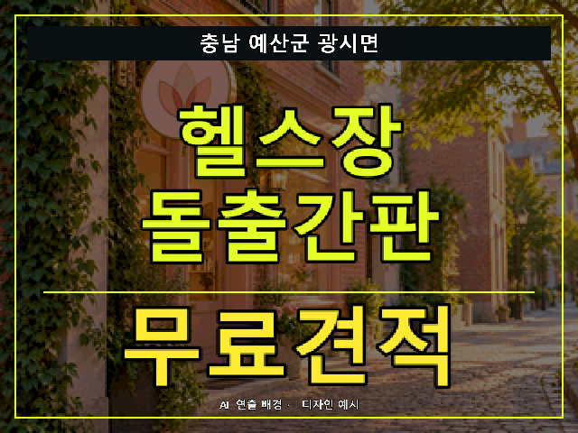 충남 예산군 광시면 헬스장 돌출간판 무료견적 안내 썸네일 · AI 연출 배경