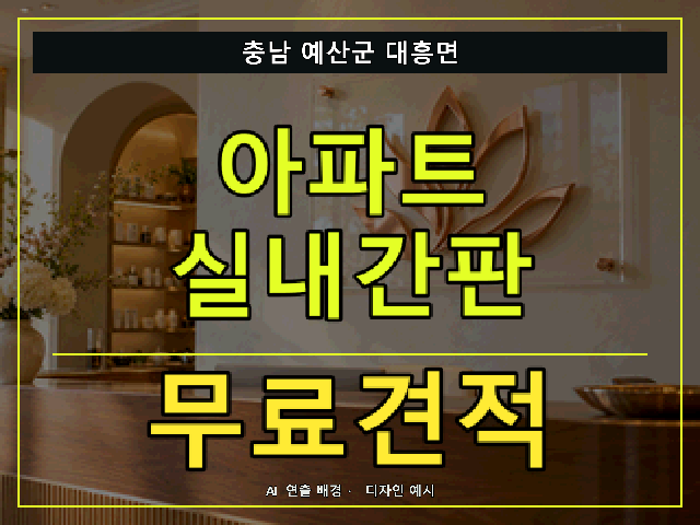 충남 예산군 대흥면 아파트 실내간판 무료견적 안내 썸네일 · AI 연출 배경