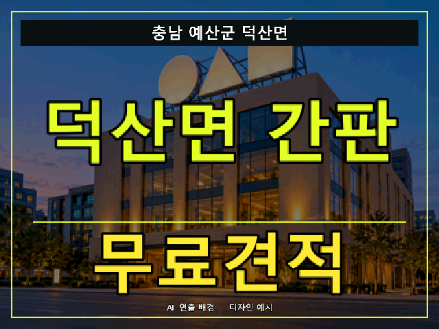 충남 예산군 덕산면 간판 제작 무료견적 안내 썸네일 · AI 연출 배경