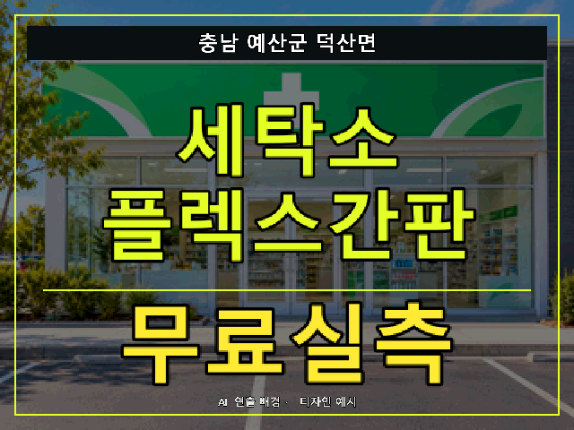 충남 예산군 덕산면 세탁소 플렉스간판 무료실측 안내 썸네일 · AI 연출 배경