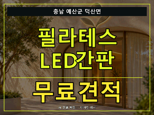 충남 예산군 덕산면 필라테스 LED간판 무료견적 안내 썸네일 · AI 연출 배경