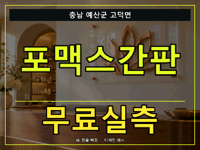 충남 예산군 고덕면 포맥스간판 무료실측 안내 썸네일 · AI 연출 배경