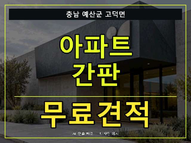 충남 예산군 고덕면 아파트 간판 무료견적 안내 썸네일 · AI 연출 배경