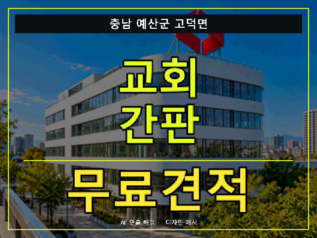 충남 예산군 고덕면 교회 간판 무료견적 안내 썸네일 · AI 연출 배경
