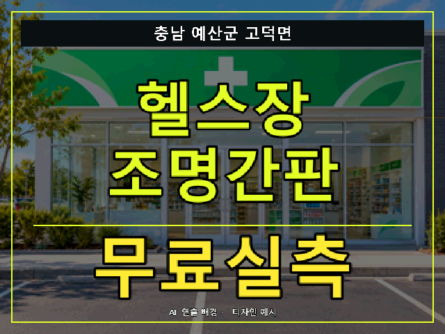 충남 예산군 고덕면 헬스장 조명간판 무료실측 안내 썸네일 · AI 연출 배경