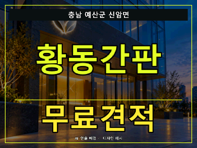 충남 예산군 신암면 황동간판 무료견적 안내 썸네일 · AI 연출 배경