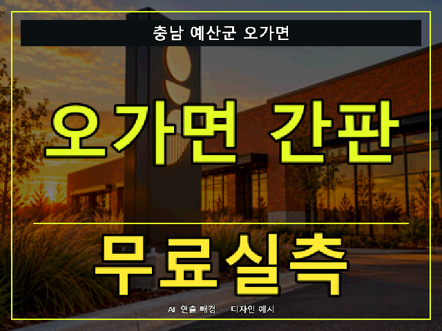충남 예산군 오가면 간판 제작 무료실측 안내 썸네일 · AI 연출 배경