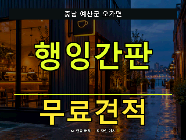 충남 예산군 오가면 행잉간판 무료견적 안내 썸네일 · AI 연출 배경