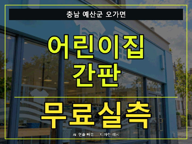 충남 예산군 오가면 어린이집 간판 무료실측 안내 썸네일 · AI 연출 배경